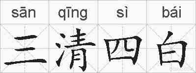 三清四白的拼音