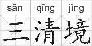 三清境的拼音