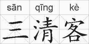 三清客的拼音