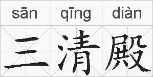 三清殿的拼音