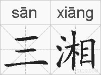 三湘的拼音