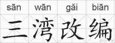 三湾改编的拼音