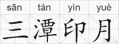 三潭印月的拼音