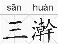 三澣的拼音