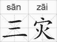 三灾的拼音