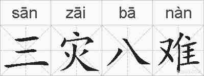 三灾八难的拼音