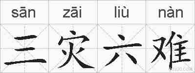三灾六难的拼音