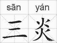 三炎的拼音