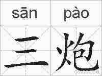 三炮的拼音