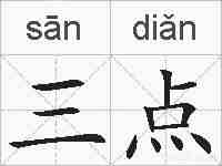 三点的拼音