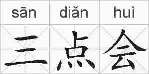 三点会的拼音