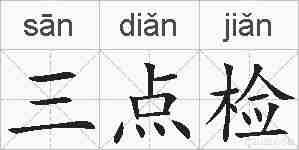 三点检的拼音