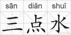 三点水的拼音