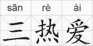 三热爱的拼音