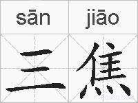 三焦的拼音