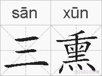 三熏的拼音