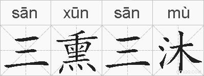 三熏三沐的拼音
