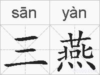 三燕的拼音