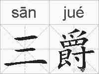 三爵的拼音