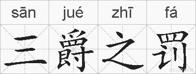 三爵之罚的拼音