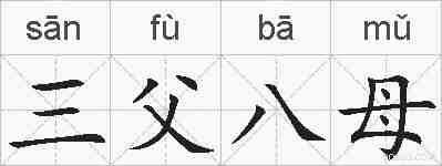 三父八母的拼音