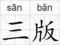 三版的拼音