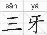 三牙的拼音