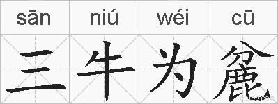 三牛为麄的拼音