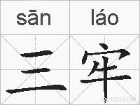 三牢的拼音