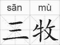 三牧的拼音