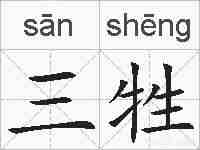 三牲的拼音