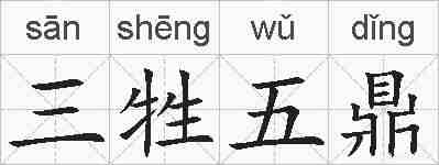 三牲五鼎的拼音