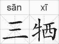 三牺的拼音