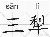 三犁的拼音