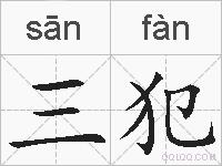 三犯的拼音