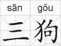 三狗的拼音
