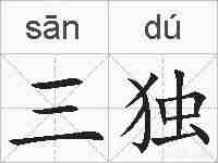 三独的拼音