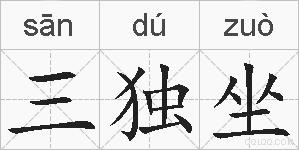 三独坐的拼音
