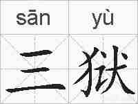三狱的拼音