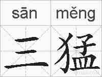 三猛的拼音