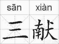 三献的拼音