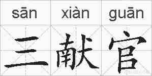三献官的拼音