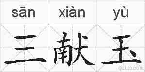 三献玉的拼音