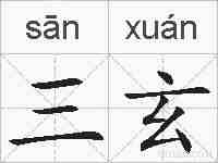 三玄的拼音