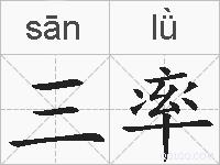三率的拼音