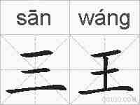 三王的拼音