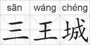 三王城的拼音