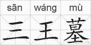 三王墓的拼音