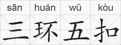 三环五扣的拼音
