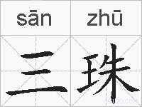 三珠的拼音